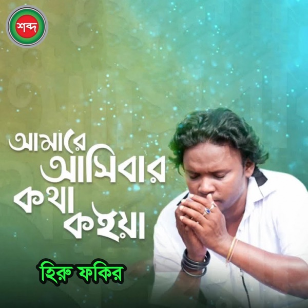 Amare Ashibar Kotha