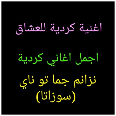 أجمل اغاني كردية - نزانم & سوزا تا كاني ' أجمل أغنية كردية
