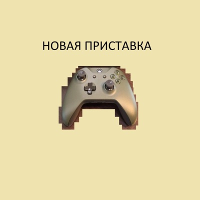 Новая приставка - Single