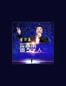 Listen to 董万基, watch music videos, read bio, see tour dates & more!