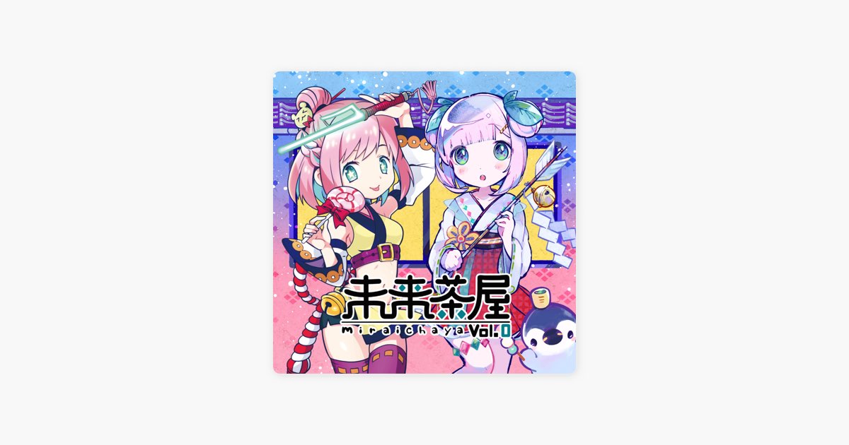 未来茶屋 vol.0 - EP - 未来茶レコードのアルバム - Apple Music
