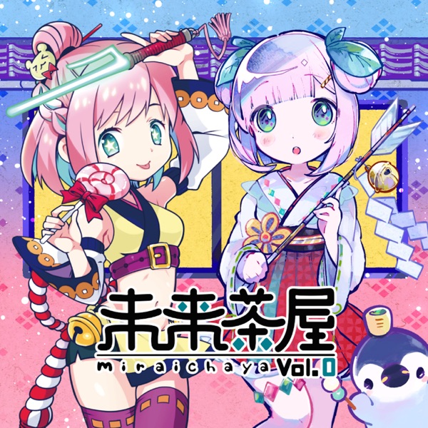 未来茶屋 vol.0 - EP