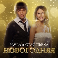 Новогодняя - Single - PAVLA & Stas Pieha