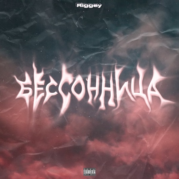 Бессонница