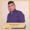 الو اني معجب بيك - ياسر الشحود lyrics