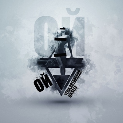 Ой (feat. Baslli) - Single