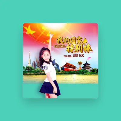 Listen to 周欣, watch music videos, read bio, see tour dates & more!