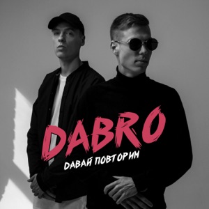 Dabro Давай повторим