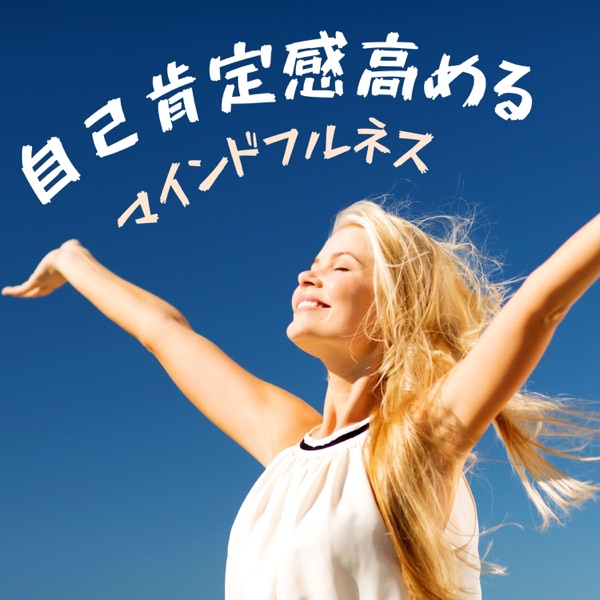自己肯定感高める - マインドフルネス浄化音楽, 滞在意識の書き換え