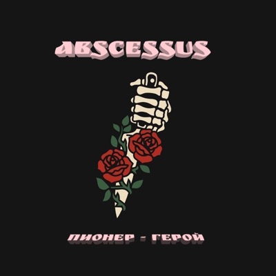 ПИОНЕР \- ГЕРОЙ - Не Бойся