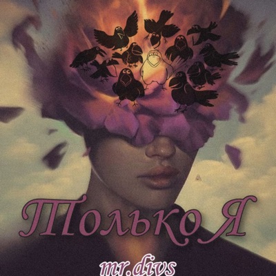 Только я - Single