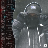 Ты не понимаешь, это другое - Single - Tills