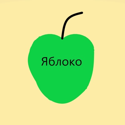 Яблоко - Single