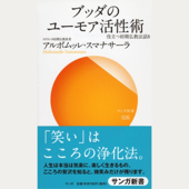 ブッダのユーモア活性術―役立つ初期仏教法話〈8〉