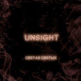 Святая святых Unsight