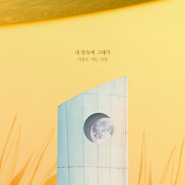 태양의 계절 (Original Soundtrack), Pt. 9 - Single