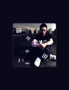 Listen to 夏天Alex, watch music videos, read bio, see tour dates & more!