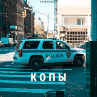 Копы - Single - KasdoAsd