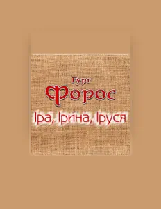 Гурт Форосを聴いたり、ミュージックビデオを鑑賞したり、経歴やツアー日程などを確認したりしましょう！