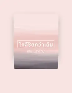 聆聽 นรารักษ์ ใจบำรุง、觀看音樂影片、閱讀小傳、查看巡演日期等！