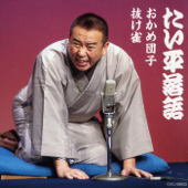 林家たい平落語集 たい平落語 おかめ団子 / 抜け雀