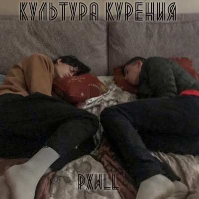 Культура курения - EP