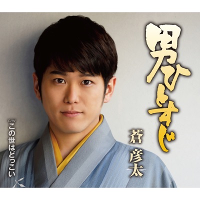 この世はどっこい 蒼彦太 Shazam