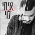 שתשרף האהבה by Itay Levy