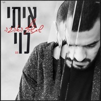 שתשרף האהבה - Single - Itay Levy