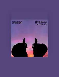 Ganeevを聴いたり、ミュージックビデオを鑑賞したり、経歴やツアー日程などを確認したりしましょう！