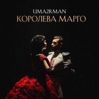 Королева Марго - Single - Uma2rman