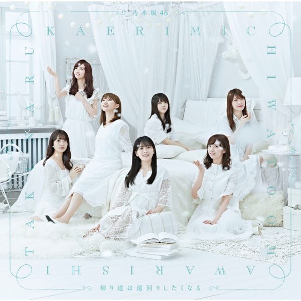 乃木坂46 帰り道は遠回りしたくなる フルコンプ 帰り道は遠回りしたくなる - EP - 乃木坂46のアルバム - Apple Music