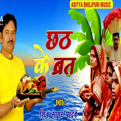 Chhath Ke Barat (Chhath Bhajan) - Single