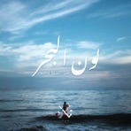 Loon El Bahr