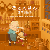 おとえほん 世界昔話 ①【朗読:鶴田 真由・音楽:守時 タツミ】