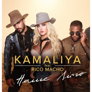 Kamaliya - Наше LіТО (feat. Rico Macho) - 排舞 音樂