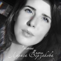 Я считаю до пяти - Single - Лариса Верзакова