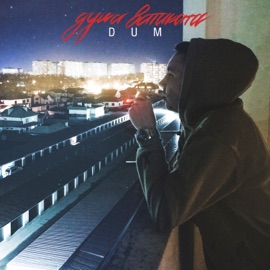 Душа ватаката DUM