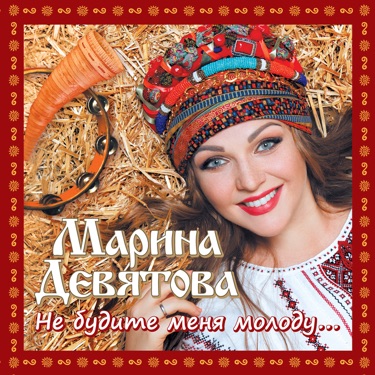 Московская Кадриль - Marina Devyatova | Shazam