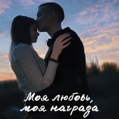 Моя любовь - моя награда - Single