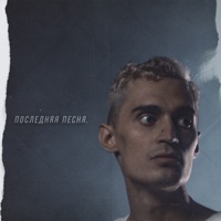 Последняя песня - Single - Млечный