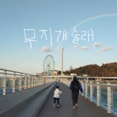 무지개술래 (Feat. 전지원) artwork