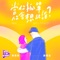 Who Will U Think Of - Alina Cheng & Lawrence Liu lyrics
