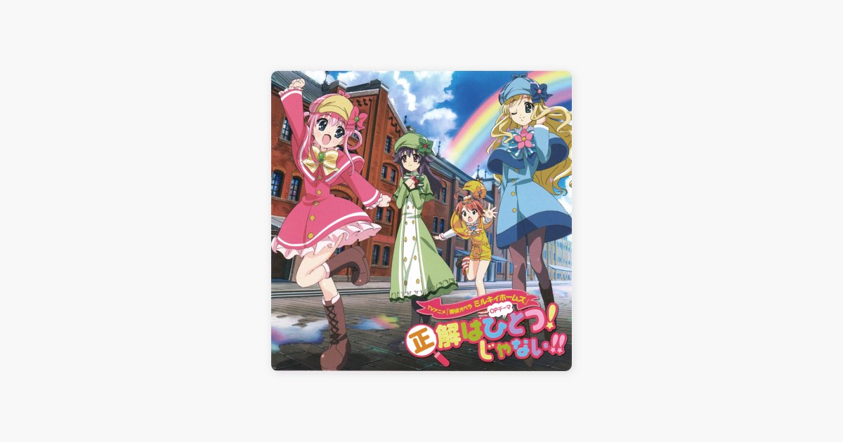 正解はひとつ!じゃない!! - Single - ミルキィホームズのアルバム