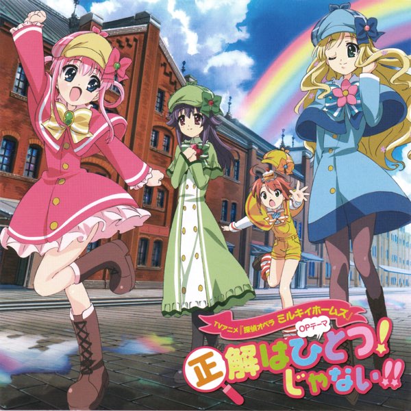 正解はひとつ!じゃない!! - Single - ミルキィホームズのアルバム