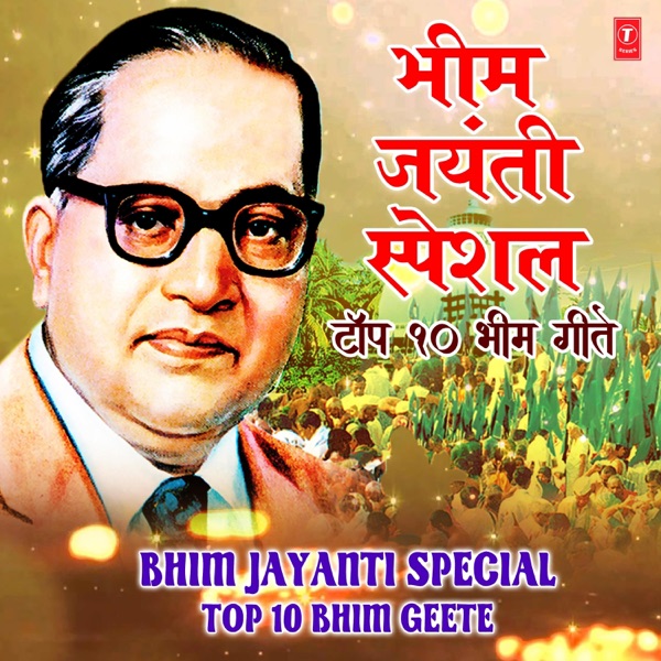 Bhim Jayanti Special Top 10 Bhim Geete