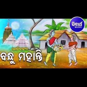 Bandhu Mohanty - Gitinatya