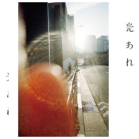 光あれ - Single - Fujifabric