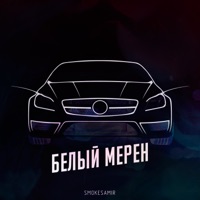 Белый мерен - Single - Smokesamir