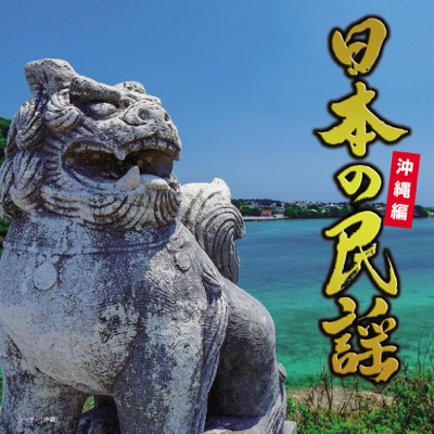 てぃんさぐぬ花 沖縄県民謡 宮里康子 宮里奈美子 古謝美佐子 比屋根幸乃 Shazam